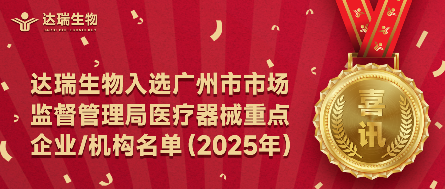 喜訊｜達(dá)瑞生物入選廣州市市場(chǎng)監(jiān)督管理局醫(yī)療器械重點(diǎn)企業(yè)/機(jī)構(gòu)名單（2025年）